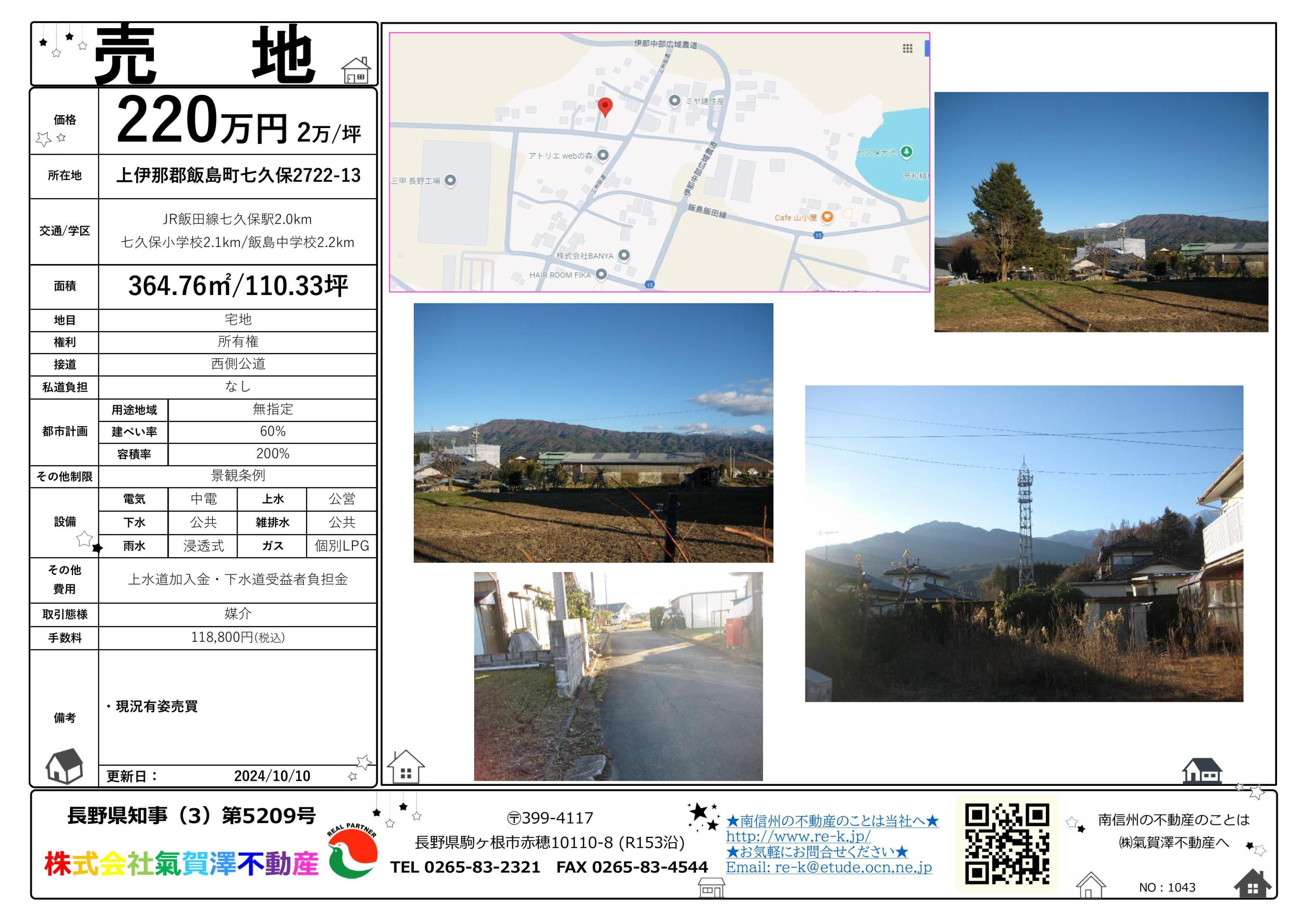 ズバっと👍 300万円以下物件☆（売地） | 気賀沢不動産|長野県駒ケ根市