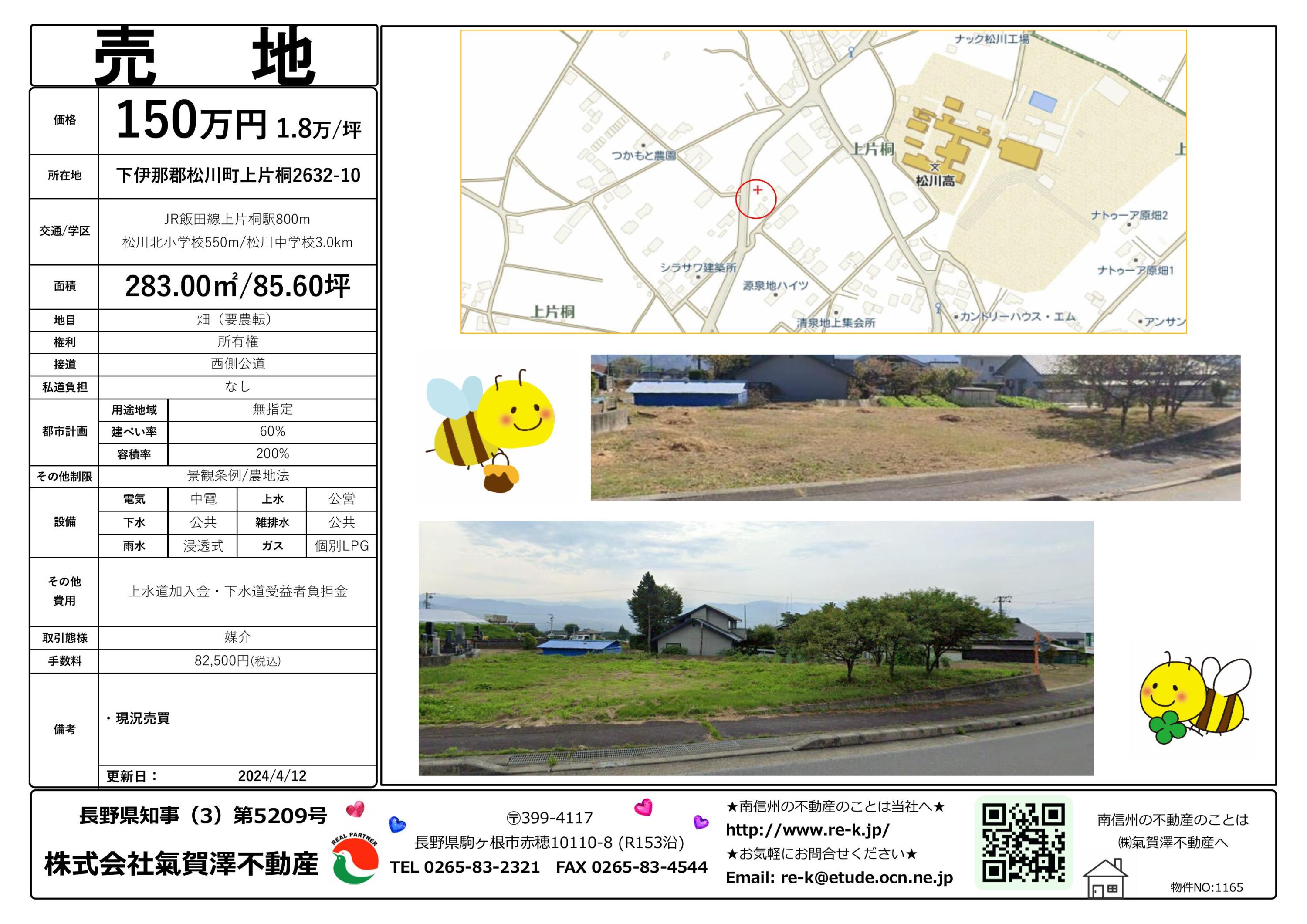 ズバっと👍 300万円以下物件☆（売地） | 気賀沢不動産|長野県駒ケ根市