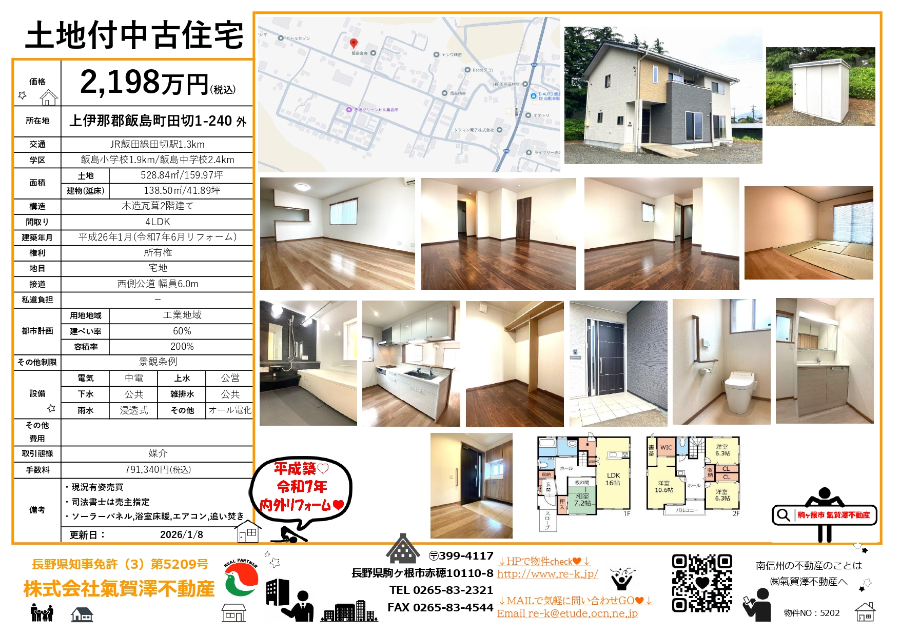 🤑値下げ🤑上伊那郡飯島町田切 売家2198万円⭐（リフォーム済み！美邸