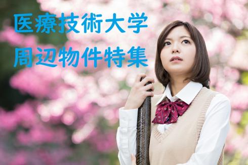 愛媛県立医療技術大学周辺物件