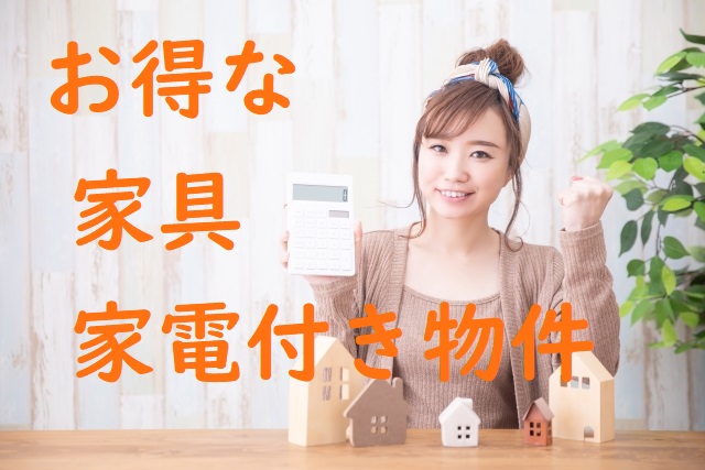 家具・家電付き物件