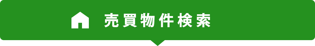 売買物件検索