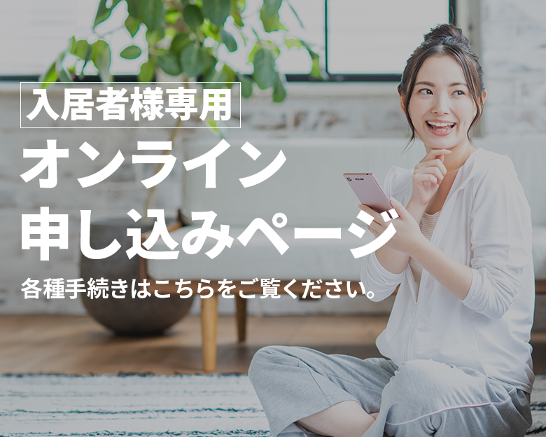 ⼊居者様専⽤ページ 