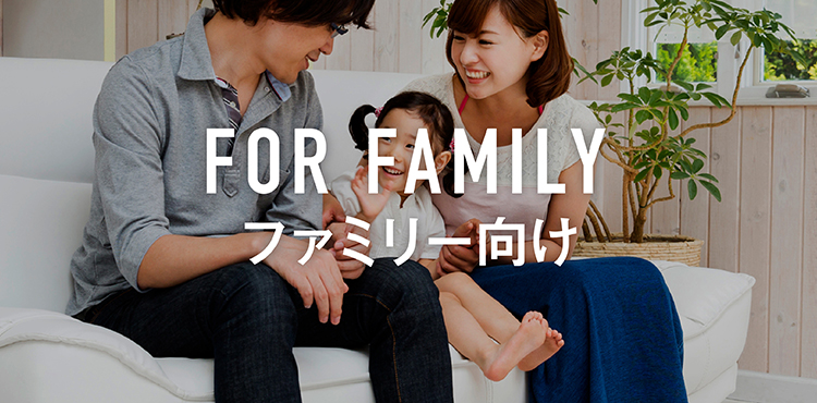 ファミリー向け