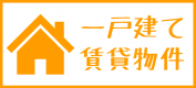 一戸建て　賃貸