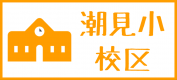 潮見小学校　賃貸