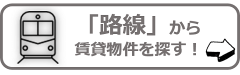 路線から賃貸物件を探す！