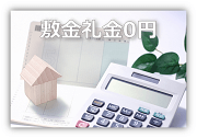 敷金礼金0円の賃貸物件特集