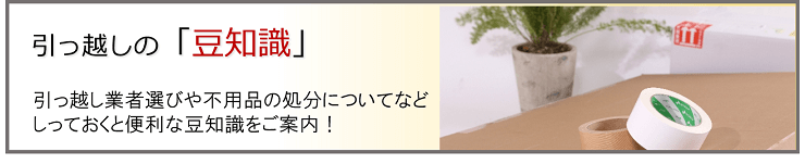引っ越しの豆知識