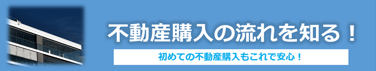 不動産購入の流れを知る。初めての不動産売買も安心