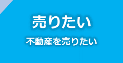 不動産を売りたい
