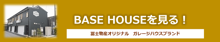 冨士物産オリジナルガレージハウスブランド「BASE HOUSE」