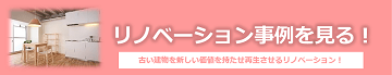 冨士物産のリノベーション事例を見る