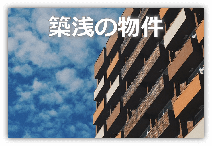 築浅賃貸物件