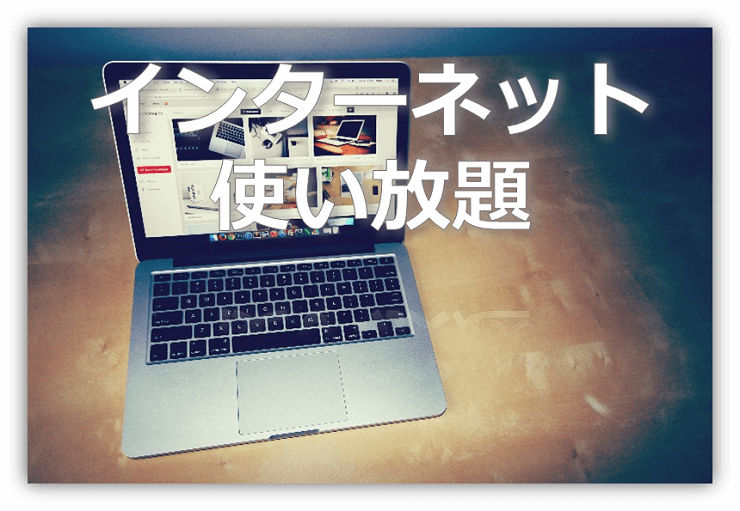 インターネット無料で使い放題