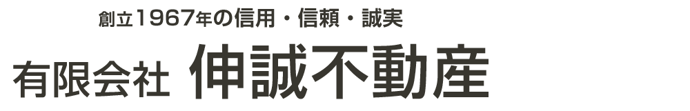 有限会社伸誠不動産