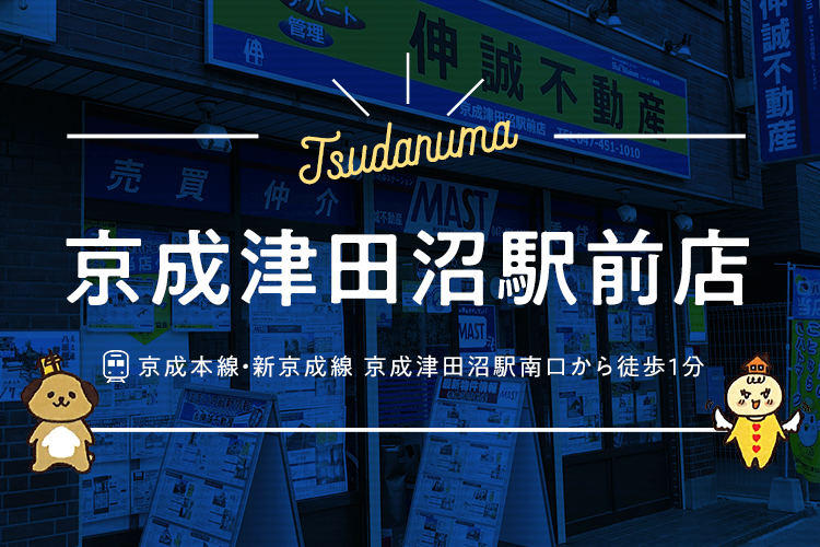 Jr津田沼 京成津田沼 賃貸売買 有限会社伸誠不動産