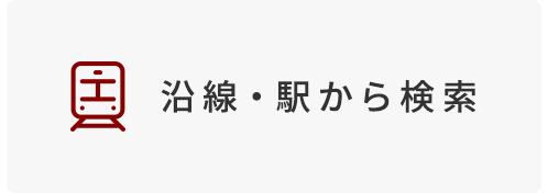 賃貸物件　沿線・駅から検索