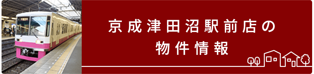 京成津田沼駅前店賃貸物件情報