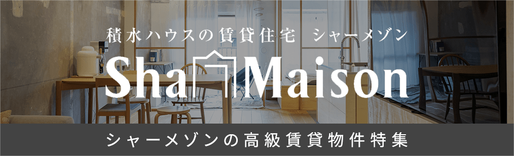 シャーメゾンの高級賃貸物件特集