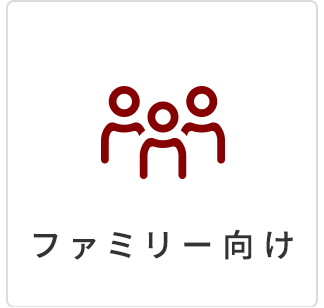 賃貸　ファミリー向け