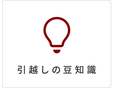 引越しの豆知識