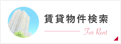 賃貸物件検索