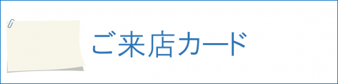 ご来店カード