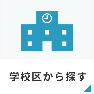 学校区から探す