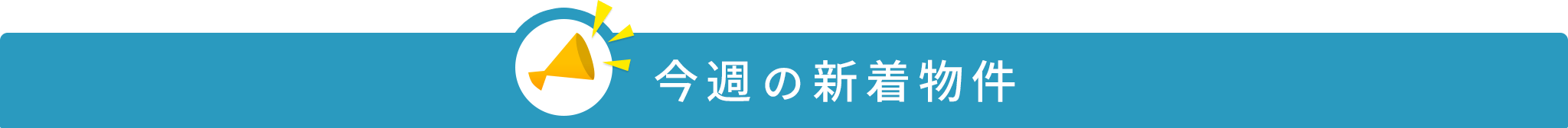 title_今週の新着物件