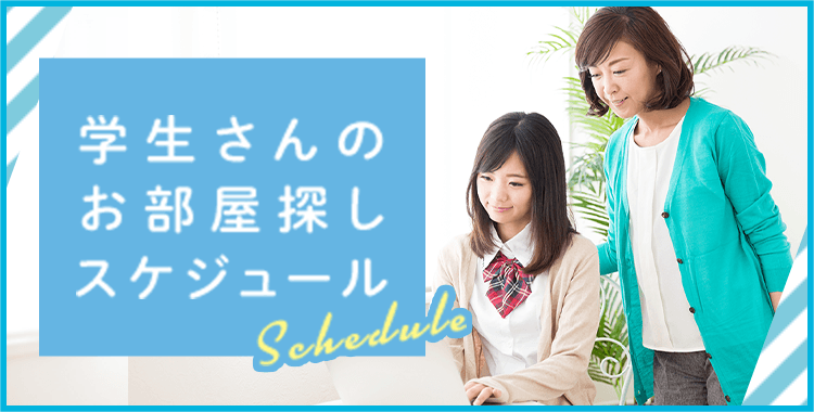 その他・その他コンテンツ・お部屋探しスケジュール