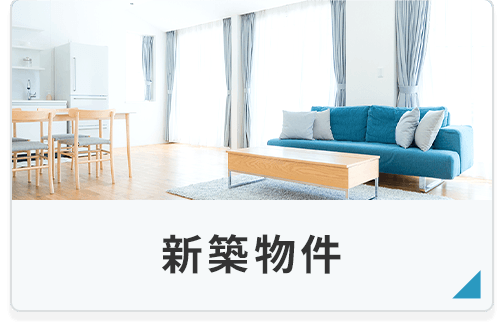 新築物件
