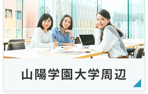 山陽学院大学周辺