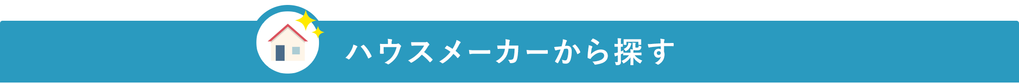 タイトル_ハウスメーカーから探す