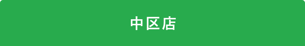 title_中区店
