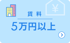 賃料5万円以上