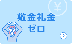 敷金礼金ゼロ