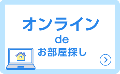 オンラインお部屋探し
