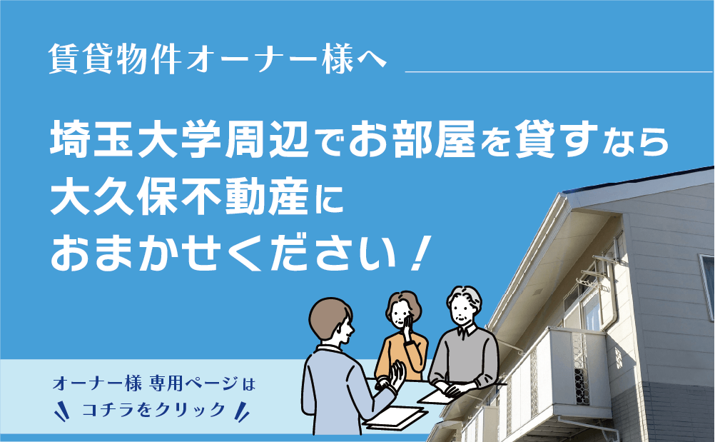 埼玉大学生向け賃貸情報【大久保不動産】