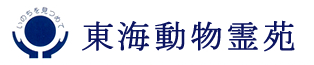 東海動物霊苑