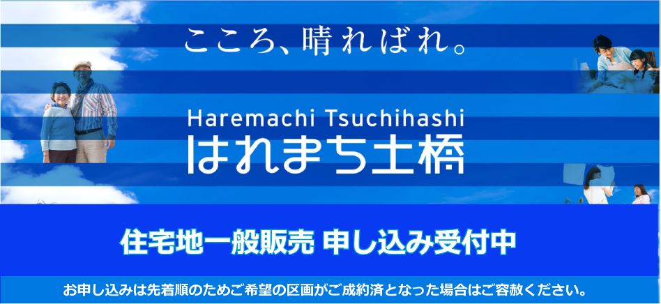はれまち土橋