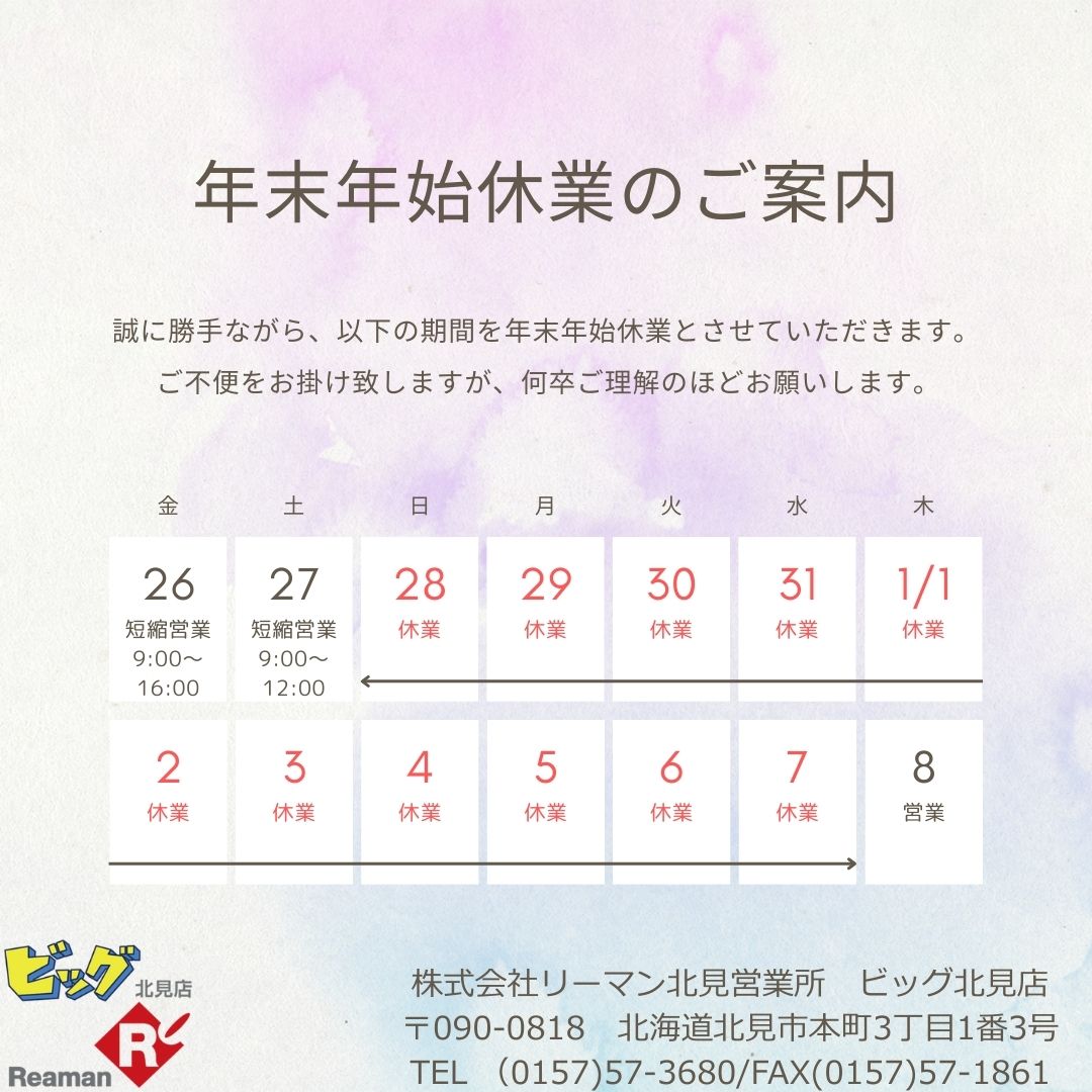 年末年始休業のご案内】 | 北見市の不動産情報はビッグ北見店へ！