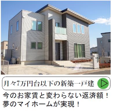 7万円台新築