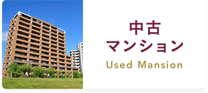 中古マンション