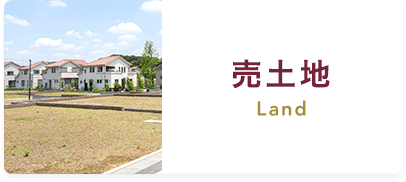 売土地