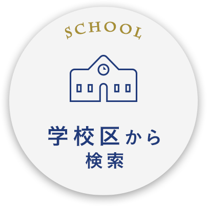 学校区から検索