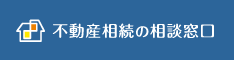 不動産相続の相談窓口