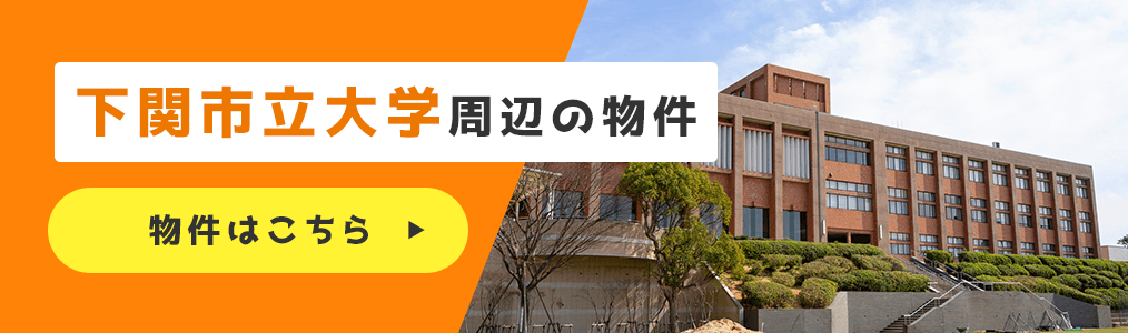 下関市立大学周辺の物件