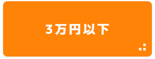 3万円以下
