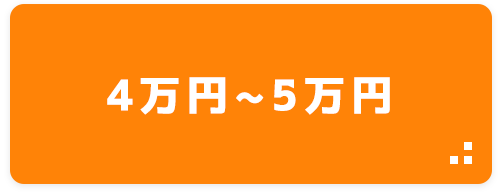4万円~５万円